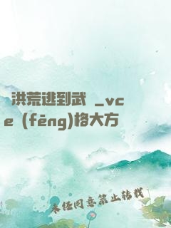 從洪荒逃到武俠