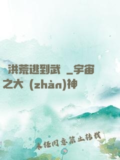 從洪荒逃到武俠
