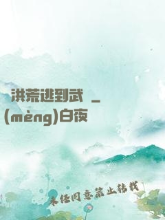 從洪荒逃到武俠