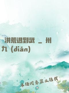 從洪荒逃到武俠