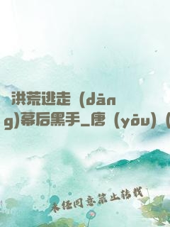 從洪荒逃走當(dāng)幕后黑手