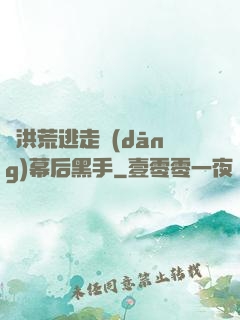 從洪荒逃走當(dāng)幕后黑手