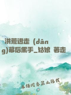 從洪荒逃走當(dāng)幕后黑手