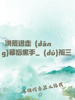 從洪荒逃走當(dāng)幕后黑手