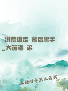從洪荒逃走當幕后黑手
