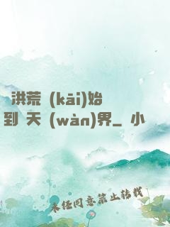從洪荒開(kāi)始到諸天萬(wàn)界