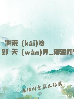 從洪荒開(kāi)始到諸天萬(wàn)界