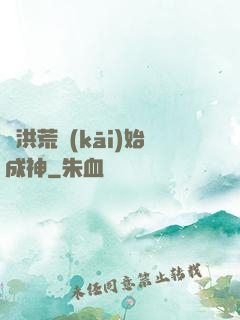 從洪荒開(kāi)始成神