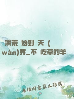 從洪荒開始到諸天萬(wàn)界