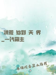 從洪荒開始到諸天萬界