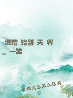 從洪荒開始到諸天萬界