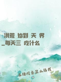 從洪荒開始到諸天萬界