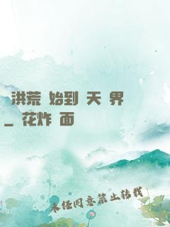 從洪荒開始到諸天萬界