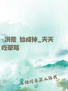 從洪荒開始成神