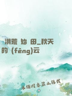 從洪荒開始種田