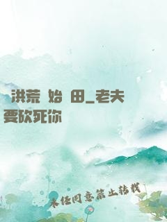 從洪荒開始種田