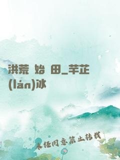 從洪荒開始種田