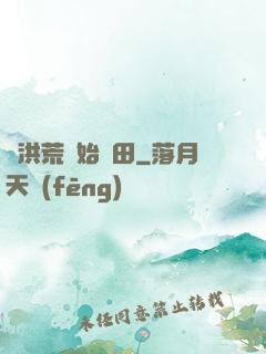 從洪荒開始種田