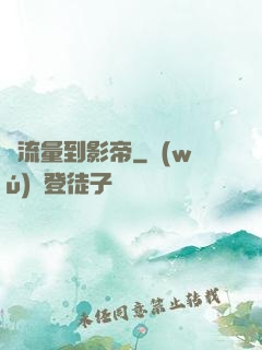 從流量到影帝