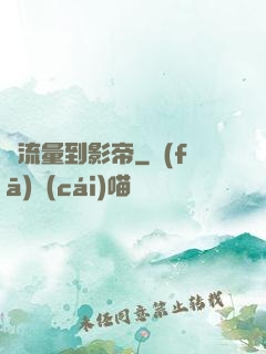 從流量到影帝