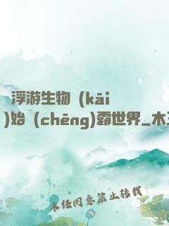 從浮游生物開(kāi)始稱(chēng)霸世界