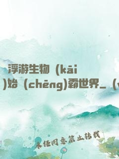 從浮游生物開(kāi)始稱(chēng)霸世界