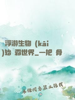 從浮游生物開(kāi)始稱霸世界