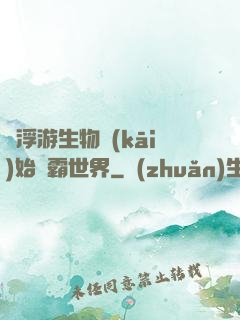 從浮游生物開(kāi)始稱霸世界