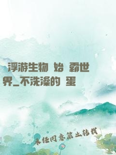 從浮游生物開始稱霸世界