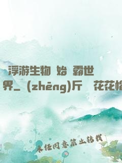 從浮游生物開始稱霸世界