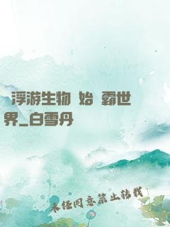 從浮游生物開始稱霸世界
