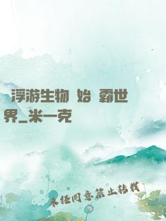 從浮游生物開始稱霸世界