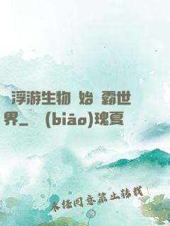 從浮游生物開始稱霸世界