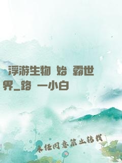 從浮游生物開始稱霸世界