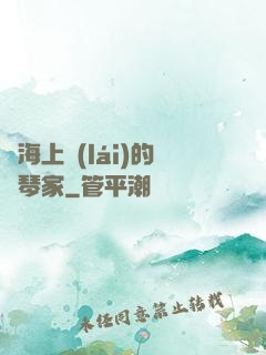 從海上來(lái)的鋼琴家