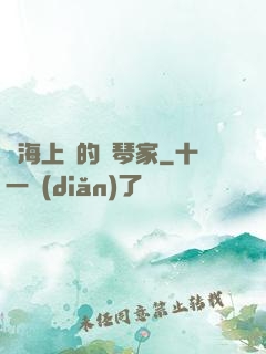 從海上來的鋼琴家