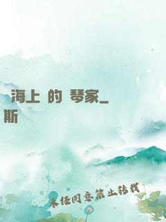 從海上來的鋼琴家