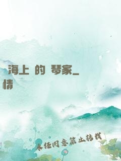 從海上來的鋼琴家