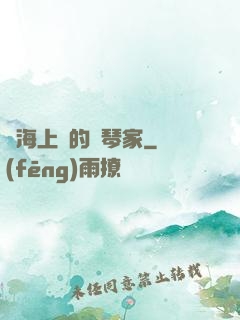 從海上來的鋼琴家