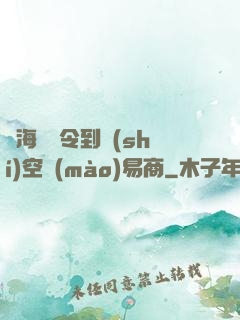 從海島縣令到時(shí)空貿(mào)易商