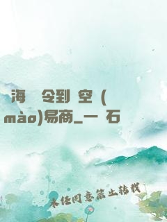 從海島縣令到時空貿(mào)易商