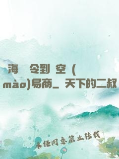 從海島縣令到時空貿(mào)易商