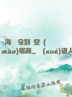 從海島縣令到時空貿(mào)易商