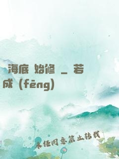 從海底開始修煉