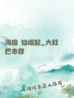 從海底開始崛起