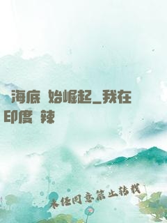從海底開始崛起