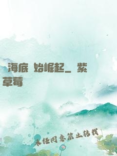 從海底開始崛起