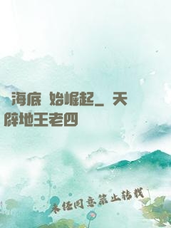 從海底開始崛起