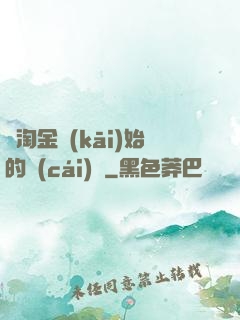 從淘金開(kāi)始的財(cái)閥