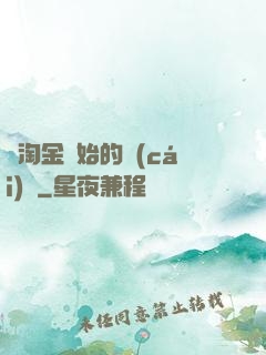 從淘金開始的財(cái)閥